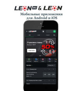 Скачать БК Leon на Андроид и iOS