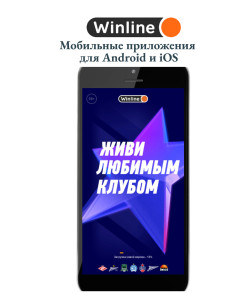 Скачать Winline на Android и iOS бесплатно