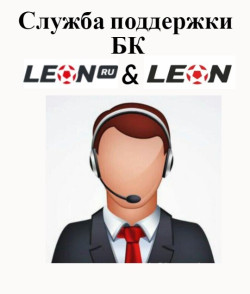 Служба поддержки БК «Leon»