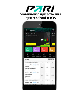 Скачать приложение Pari на Андроид и iOS