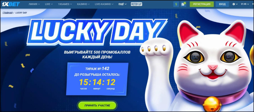 Акция «Lucky day» на сайте онлайн-букмекера «1xBet»