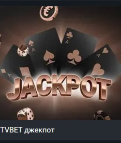 Акция «TVBet Jackpot» в 1xBet