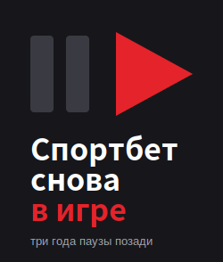 БК Спортбет возобновила приём ставок после трёхлетней паузы