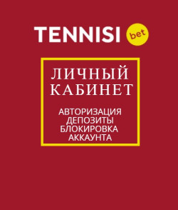 БК «Tennisi bet» — личный кабинет