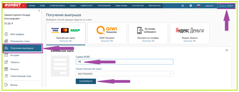 Как вывести деньги из fonbet на qiwi