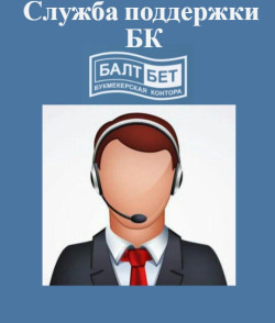 Балтбет: служба технической поддержки клиента