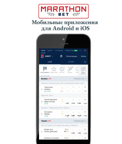 Мобильный софт букмекера «Marathon Bet»