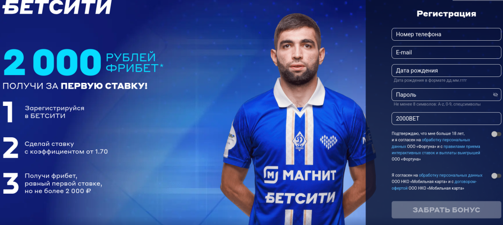 Код 2000BET: фрибет до 2000 рублей за первое пари в Betcity