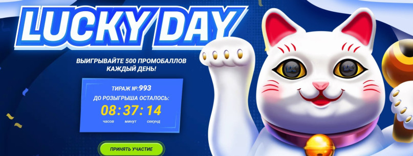 Счастливчик дня 1xBet