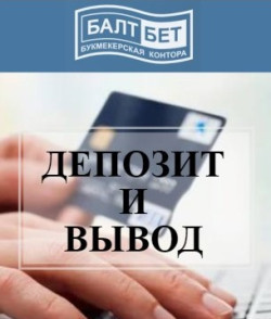 Депозиты и выплаты в БК «Балтбет»