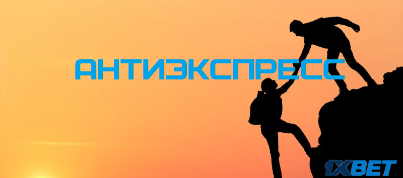Антиэкспресс в 1xBet: пример, правила, условия и советы Антиэкспресс в 1xBet: пример, правила, условия и советы