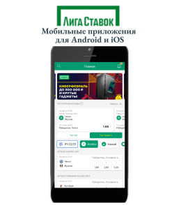 Скачиваем приложение Liga Stavok на Android и iOS: полная инструкция!