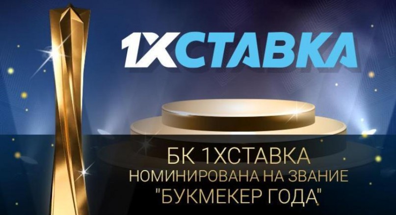 1xСтавка поборется за звание “Букмекер года” (BR Awards 2020) 1xСтавка поборется за звание “Букмекер года” (BR Awards 2020)
