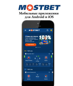 Приложение БК «Mostbet» на Android и iOS