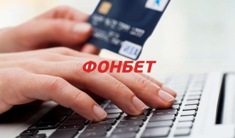 Вывод средств в БК «Фонбет» Вывод средств в БК «Фонбет»