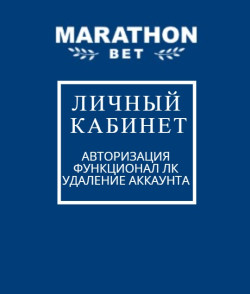Личный кабинет в БК «Marathon Bet»