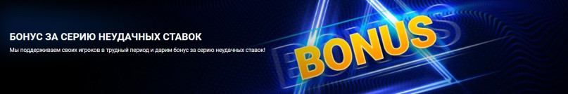 Бонус за серию неудачных ставок 1xBet: до 500$ компенсации в 2026 году