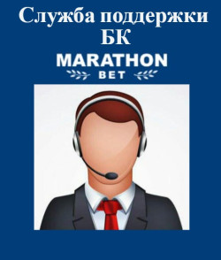 Клиентская поддержка БК «Marathon Bet»