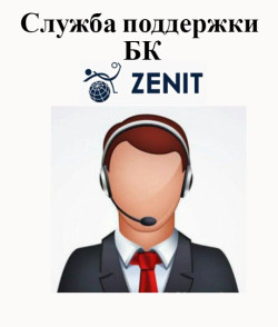 Все способы связи с букмекерской конторой Zenit