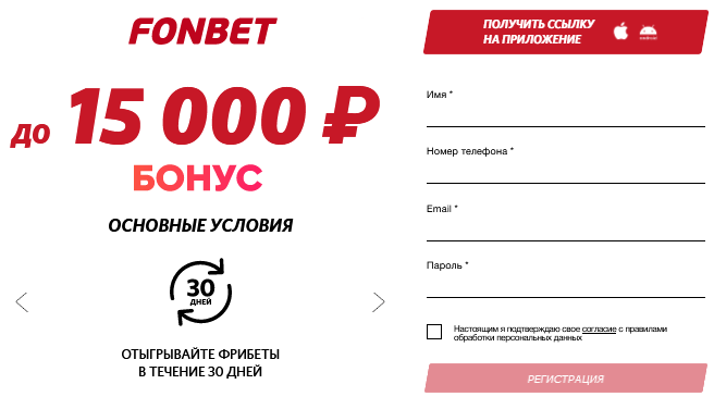 Промокод Фонбет 2022 – бонус до 15000 рублей