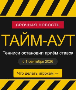 Тайм-аут БК &laquo;Тенниси&raquo;: почему остановлен приём ставок и как вывести деньги