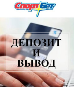 Депозиты и выплаты в БК «Спортбет»