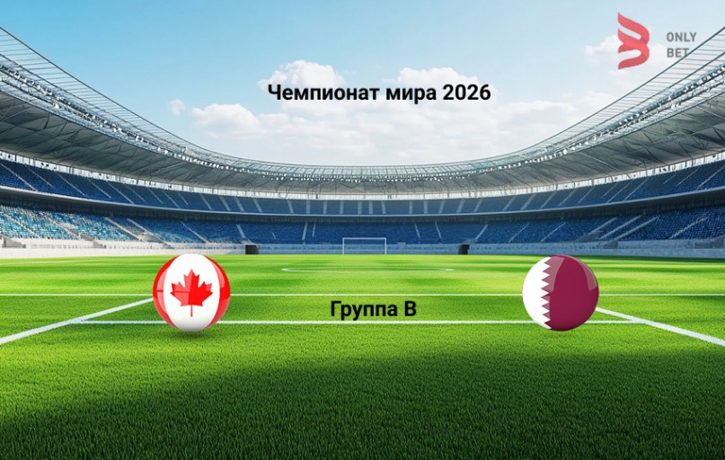 Прогноз на матч Канада - Катар 19 июня 2026
