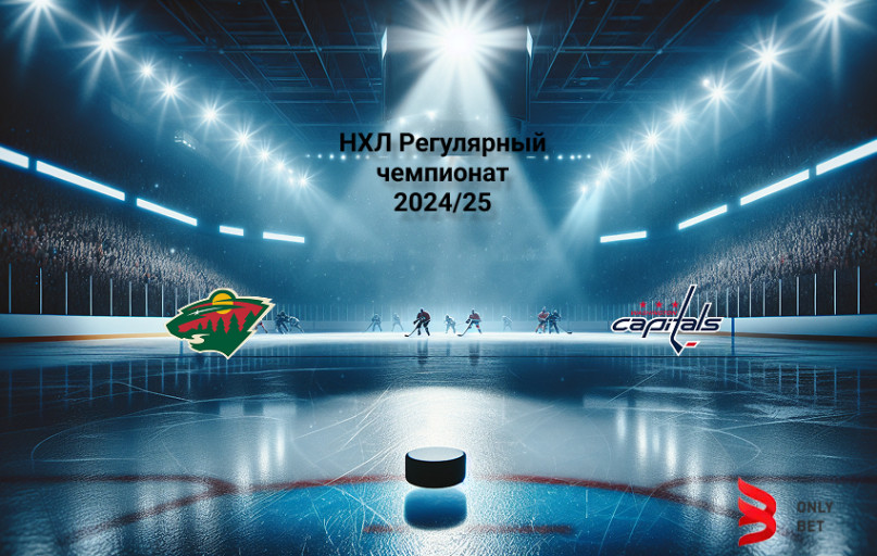 Прогноз Миннесота - Вашингтон на 28.03.2025 Прогноз Миннесота - Вашингтон на 28.03.2025