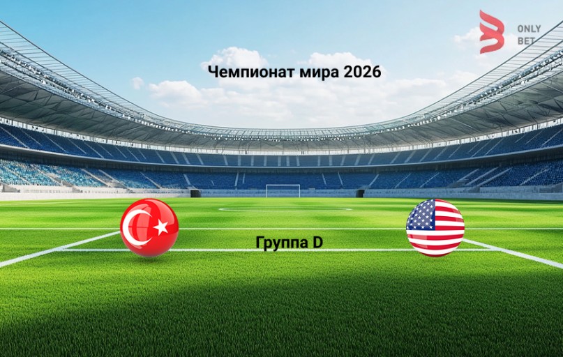 Чемпионат мира 2026 Турция - США 26.06.2026