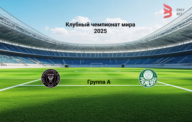 Прогноз Интер Майами - Палмейрас на 24.06.2025 Прогноз Интер Майами - Палмейрас на 24.06.2025