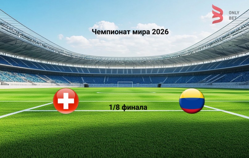 Швейцария - Колумбия: прогноз на 7.07.2026
