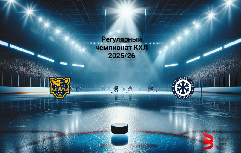 Прогноз КХЛ Сочи - Сибирь 22.11.2025
