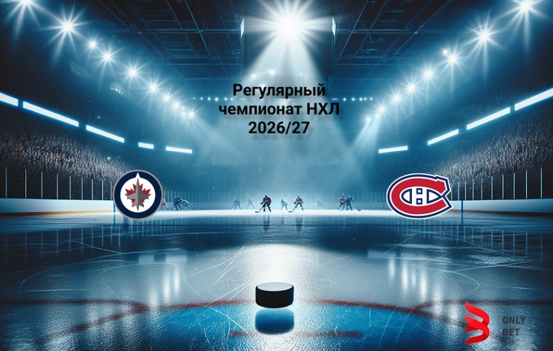 НХЛ Виннипег - Монреаль 26.10.2026