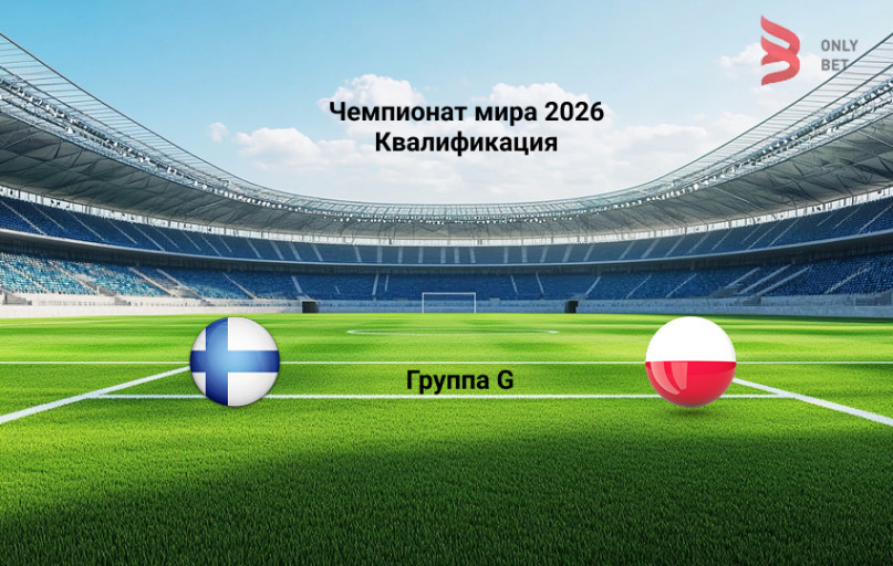 Прогноз матча ЧМ 2026 квалификация Финляндия - Польша Прогноз матча ЧМ 2026 квалификация Финляндия - Польша