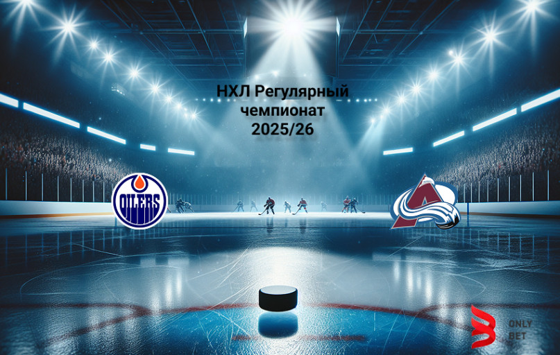 Прогноз Эдмонтон - Колорадо на 14.04.2026