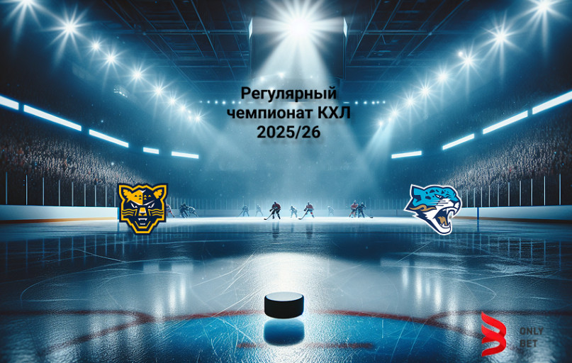 Прогноз матча КХЛ Сочи - Барыс