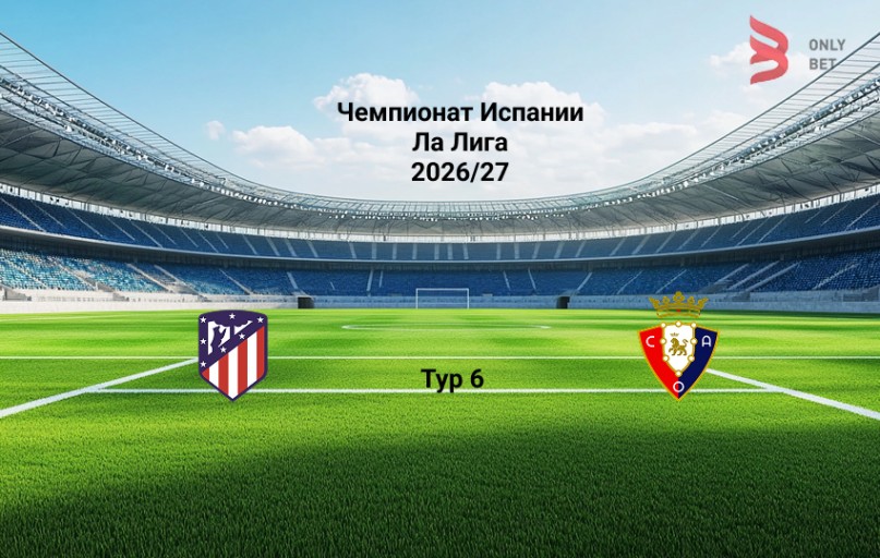 Прогноз Атлетико - Осасуна на 16.09.2026