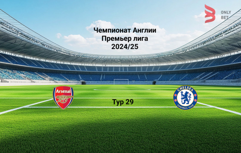 Прогноз на АПЛ Арсенал - Челси Прогноз на АПЛ Арсенал - Челси