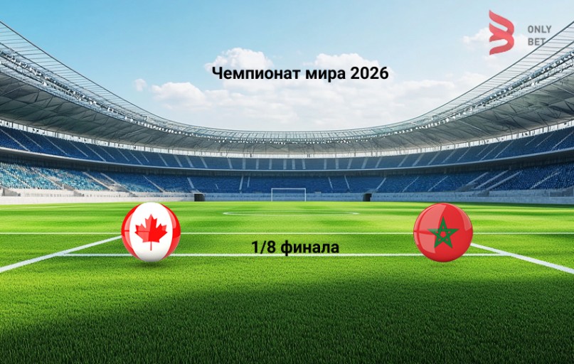 Ставка и коэффициент Канада - Марокко Чемпионат мира 2026