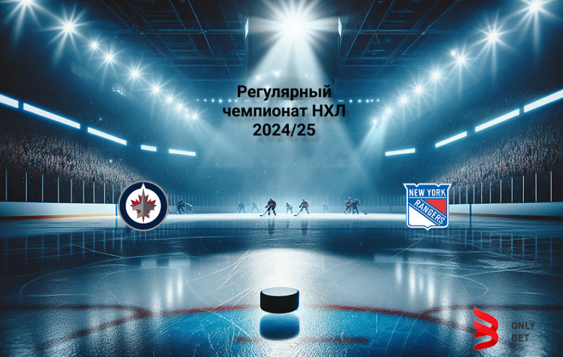 Виннипег - Рейнджерс 12 марта 2025 Виннипег - Рейнджерс 12 марта 2025