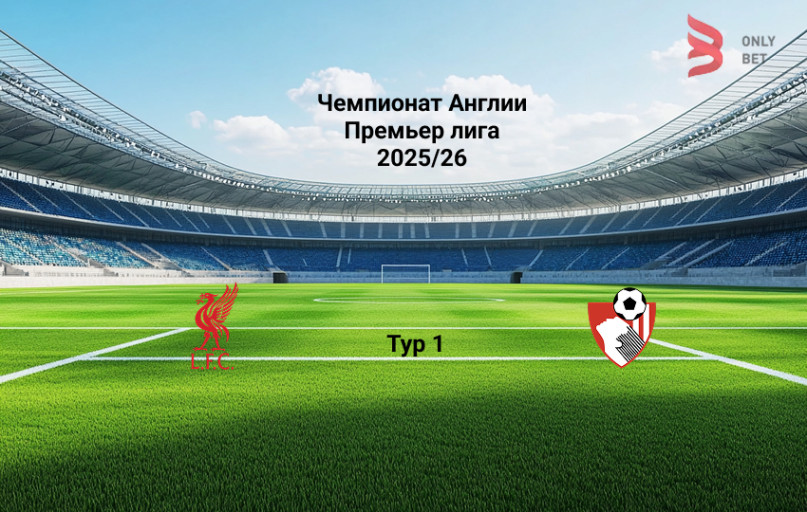 Прогноз на АПЛ Ливерпуль - Борнмут