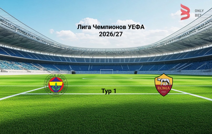 Фенербахче - Рома прогноз на матч 10.09.2026