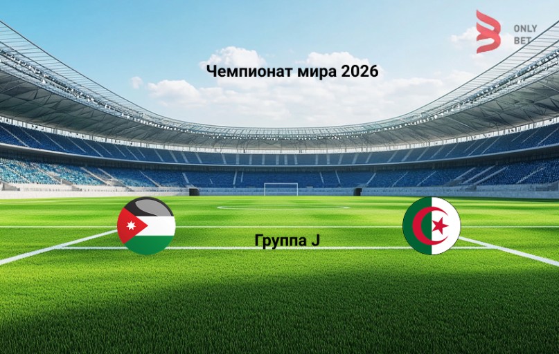 Чемпионат мира 2026 Иордания - Алжир 23.06.2026