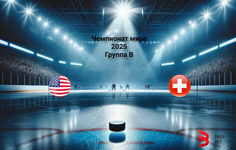 Прогноз на Чемпионат мира 2025 США - Швейцария Прогноз на Чемпионат мира 2025 США - Швейцария
