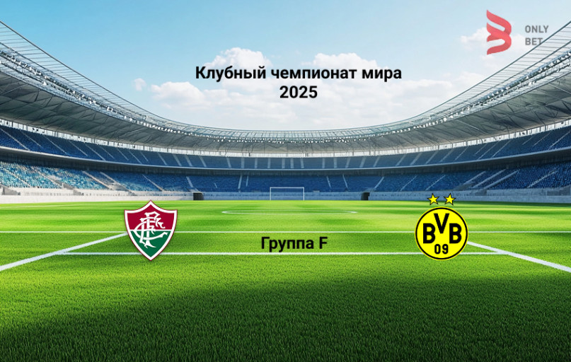 Клубный чемпионат мира Флуминенсе - Боруссия Д 17.06.2025 Клубный чемпионат мира Флуминенсе - Боруссия Д 17.06.2025