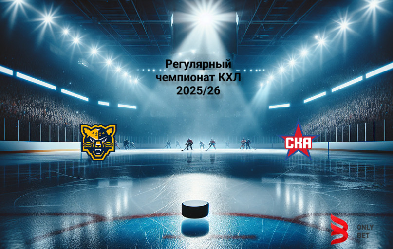 Прогноз КХЛ Сочи - СКА 28.12.2025