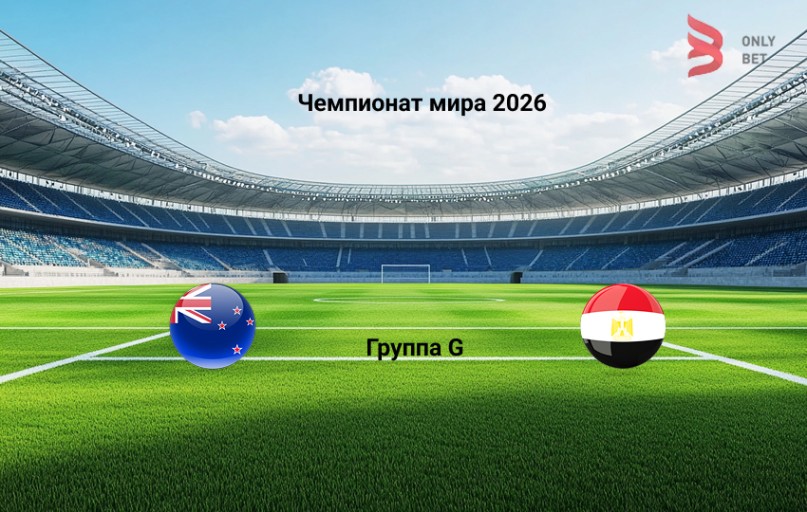 Прогноз Новая Зеландия - Египет на 22.06.2026