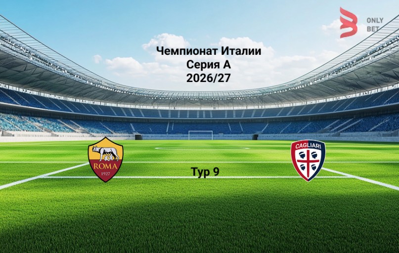 Рома - Кальяри: прогноз на 27.10.2026