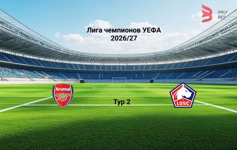 Прогноз матча Лига чемпионов Арсенал - Лилль