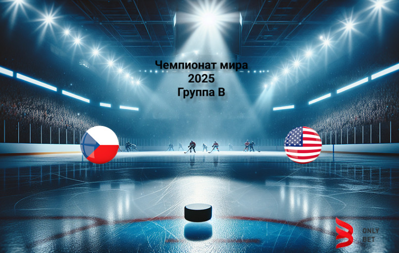 Прогноз матча Чемпионат мира 2025 Чехия - США Прогноз матча Чемпионат мира 2025 Чехия - США
